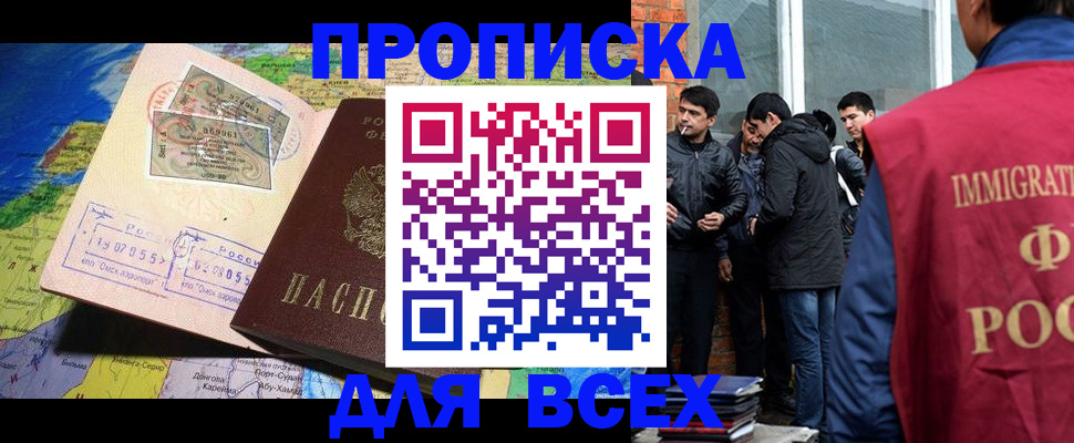 прописка законно в Кропоткине